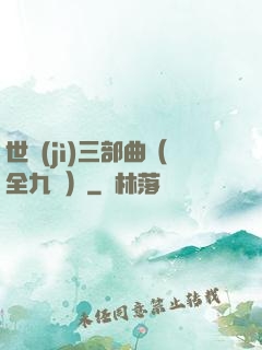 世紀(jì)三部曲（全九冊）