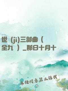 世紀(jì)三部曲（全九冊）
