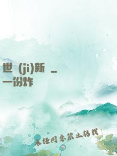 世紀(jì)新啟