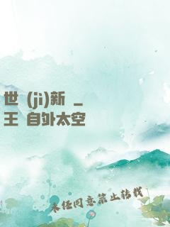 世紀(jì)新啟