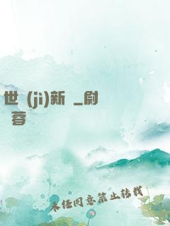世紀(jì)新啟