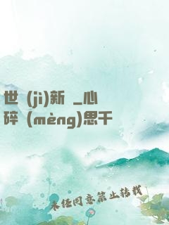 世紀(jì)新啟