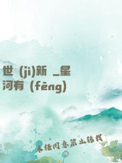 世紀(jì)新啟