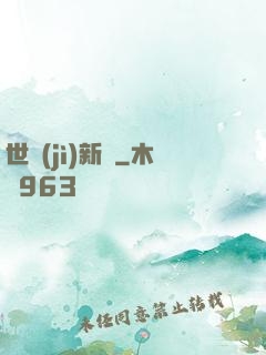 世紀(jì)新啟