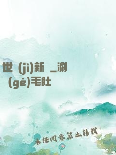 世紀(jì)新啟