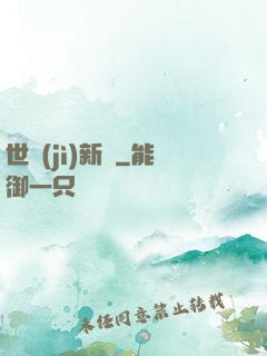 世紀(jì)新啟