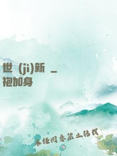 世紀(jì)新啟