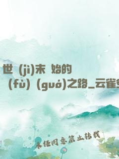 世紀(jì)末開始的復(fù)國(guó)之路