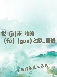 世紀(jì)末開始的復(fù)國(guó)之路