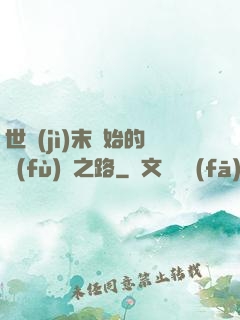 世紀(jì)末開始的復(fù)國之路