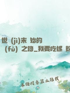 世紀(jì)末開始的復(fù)國之路