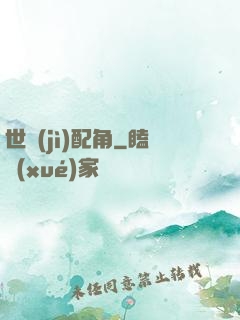 世紀(jì)配角