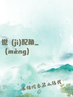 世紀(jì)配角