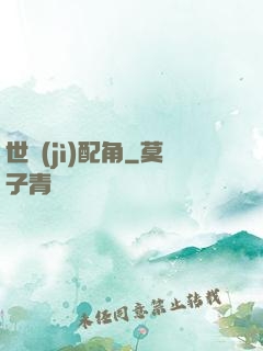 世紀(jì)配角