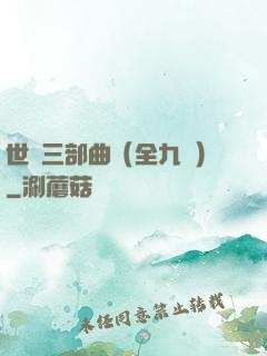 世紀三部曲（全九冊）