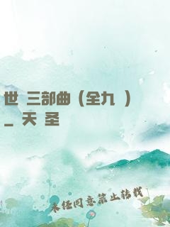 世紀三部曲（全九冊）