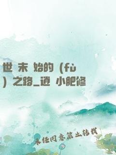 世紀末開始的復(fù)國之路
