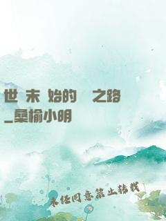 世紀末開始的復國之路