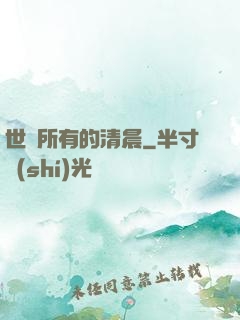 世間所有的清晨
