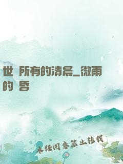 世間所有的清晨