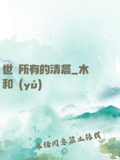 世間所有的清晨