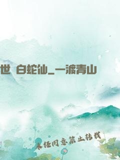 世間白蛇仙