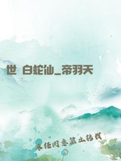 世間白蛇仙