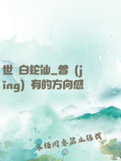 世間白蛇仙