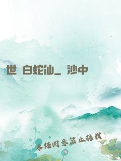 世間白蛇仙