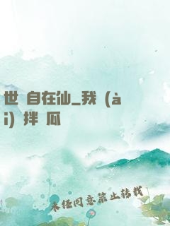 世間自在仙
