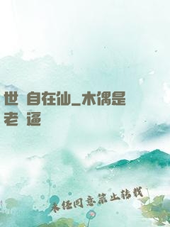 世間自在仙
