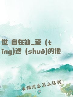 世間自在仙