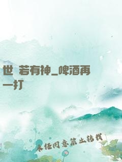 世間若有神