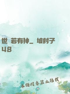 世間若有神