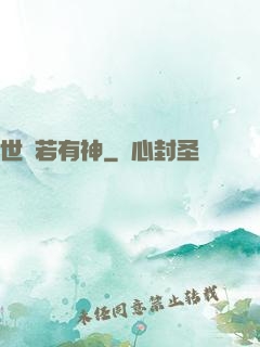 世間若有神