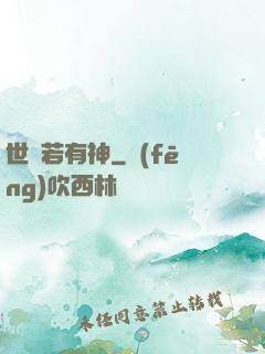 世間若有神