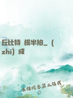丘比特卻慢半拍