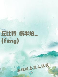 丘比特卻慢半拍