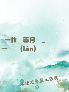 丟一枚銅幣等月兒圓