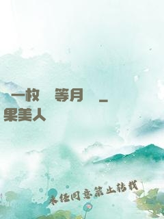 丟一枚銅幣等月兒圓