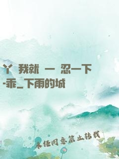 丫頭我就進一點忍一下-乖