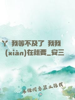 丫頭我等不及了給我我現(xiàn)在就要