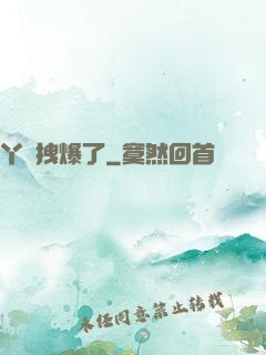 丫頭拽爆了