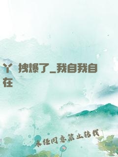 丫頭拽爆了