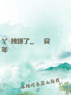 丫頭拽爆了