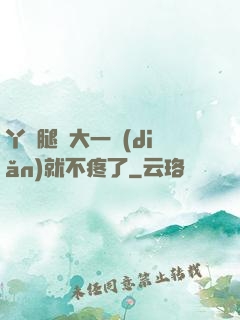 丫頭腿張大一點(diǎn)就不疼了