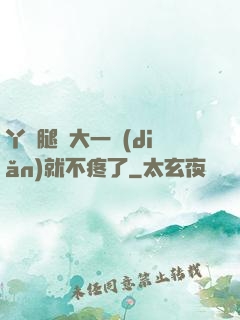 丫頭腿張大一點(diǎn)就不疼了