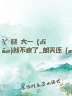 丫頭腿張大一點(diǎn)就不疼了