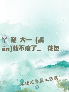 丫頭腿張大一點(diǎn)就不疼了