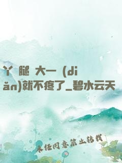 丫頭腿張大一點(diǎn)就不疼了